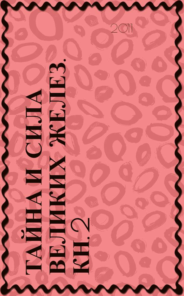 Тайна и сила великих желез. Кн. 2