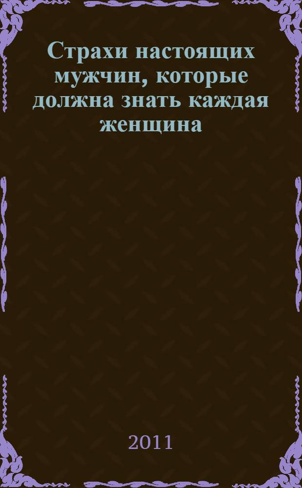Страхи настоящих мужчин, которые должна знать каждая женщина