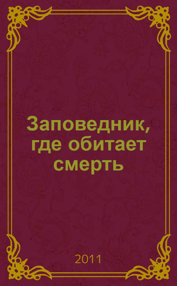 Заповедник, где обитает смерть