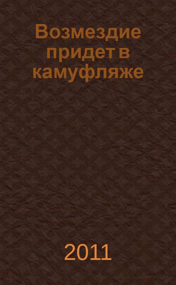 Возмездие придет в камуфляже : без права на ошибку : роман