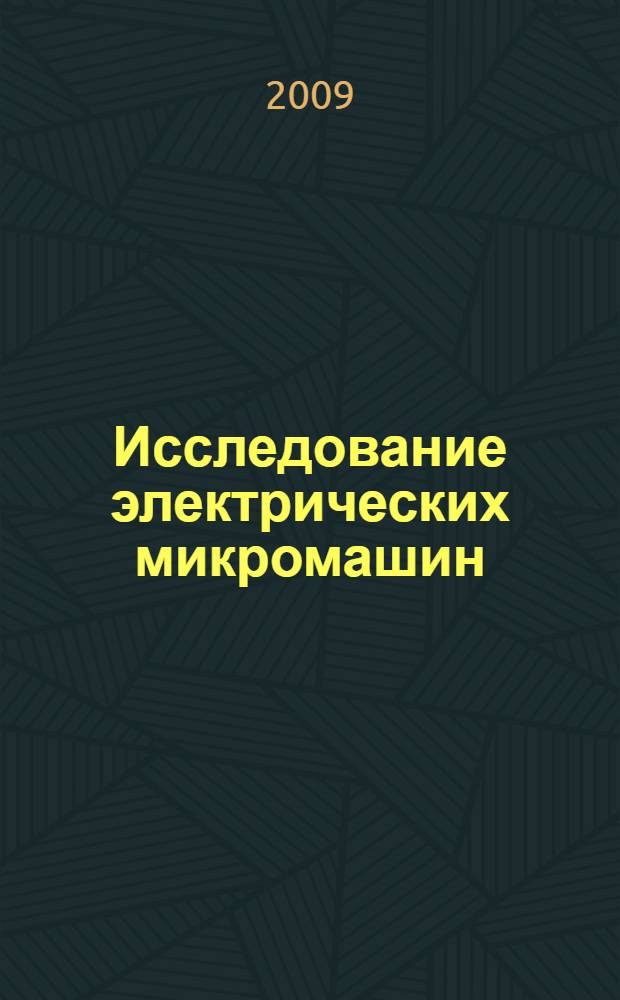 Исследование электрических микромашин : учебное пособие к лабораторным работам