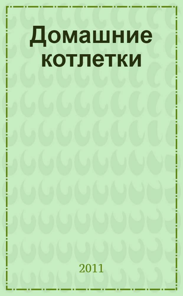 Домашние котлетки