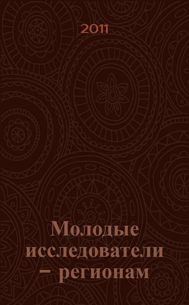 Молодые исследователи - регионам : материалы всероссийской научной конференции Вологда, 21-22 апреля 2011 года : тезисы докладов : в 2 т