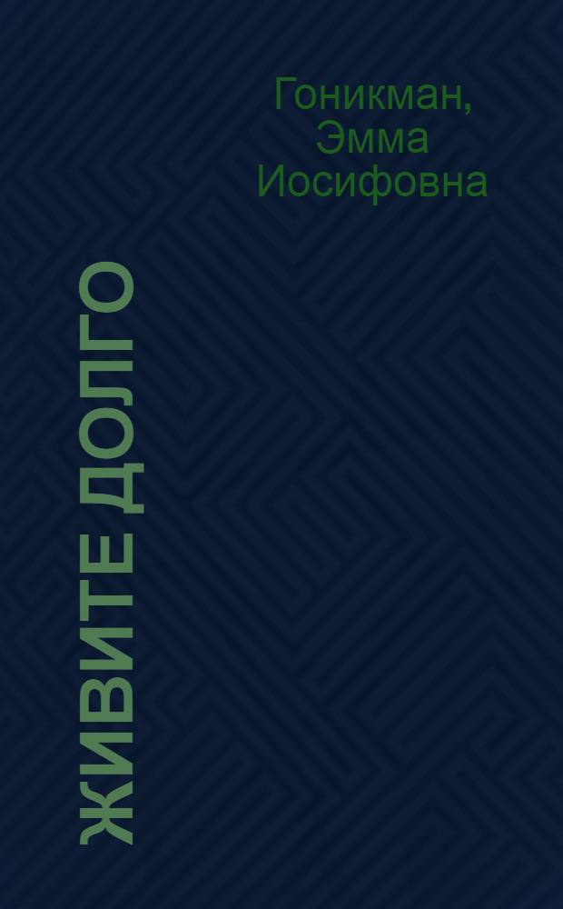 Живите долго