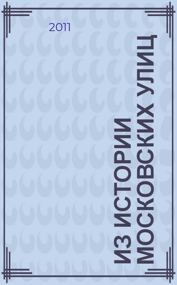 Из истории московских улиц
