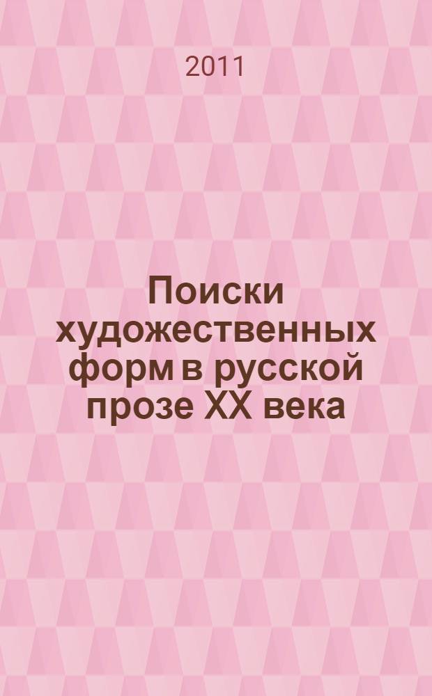 Поиски художественных форм в русской прозе XX века : автореферат диссертации на соискание ученой степени доктора философии по филологическим наукам д.филол.н. : специальность 10.01.03 : специальность 10.01.08
