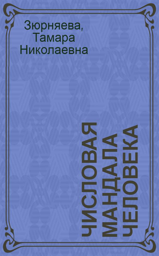 Числовая мандала человека : прикладная нумерология