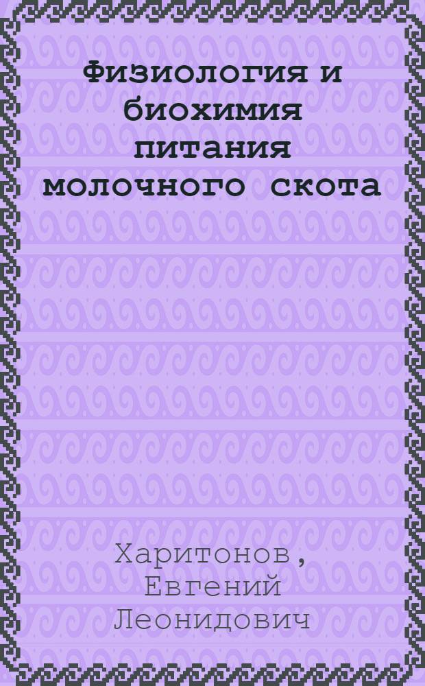 Физиология и биохимия питания молочного скота
