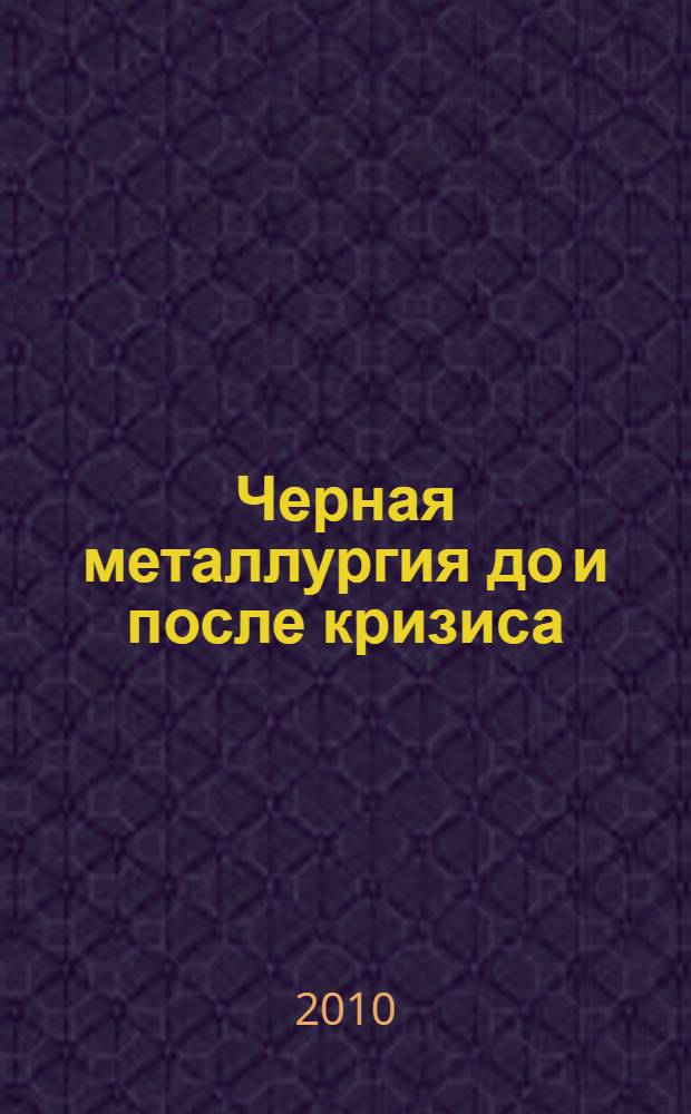 Черная металлургия до и после кризиса (конкурентный анализ)