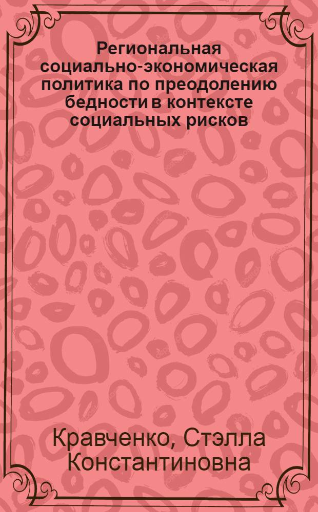 Региональная социально-экономическая политика по преодолению бедности в контексте социальных рисков : монография