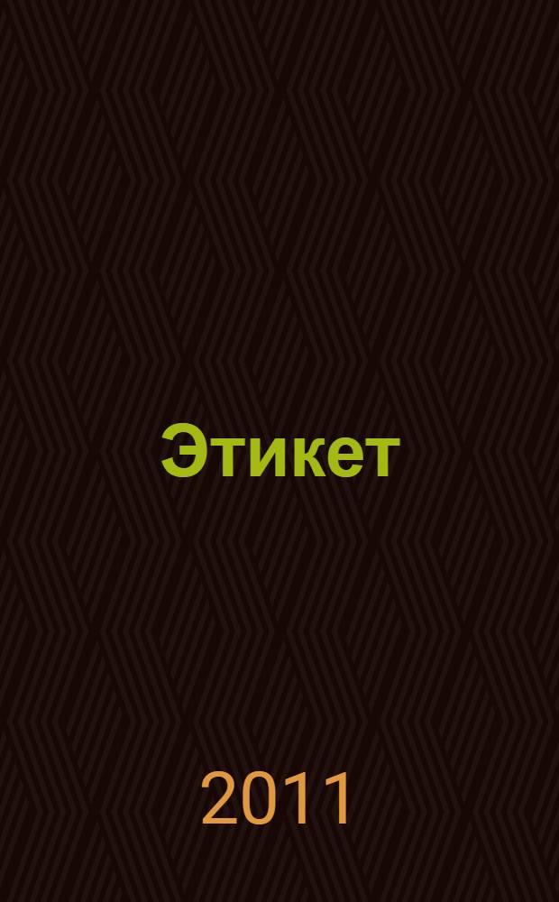 Этикет