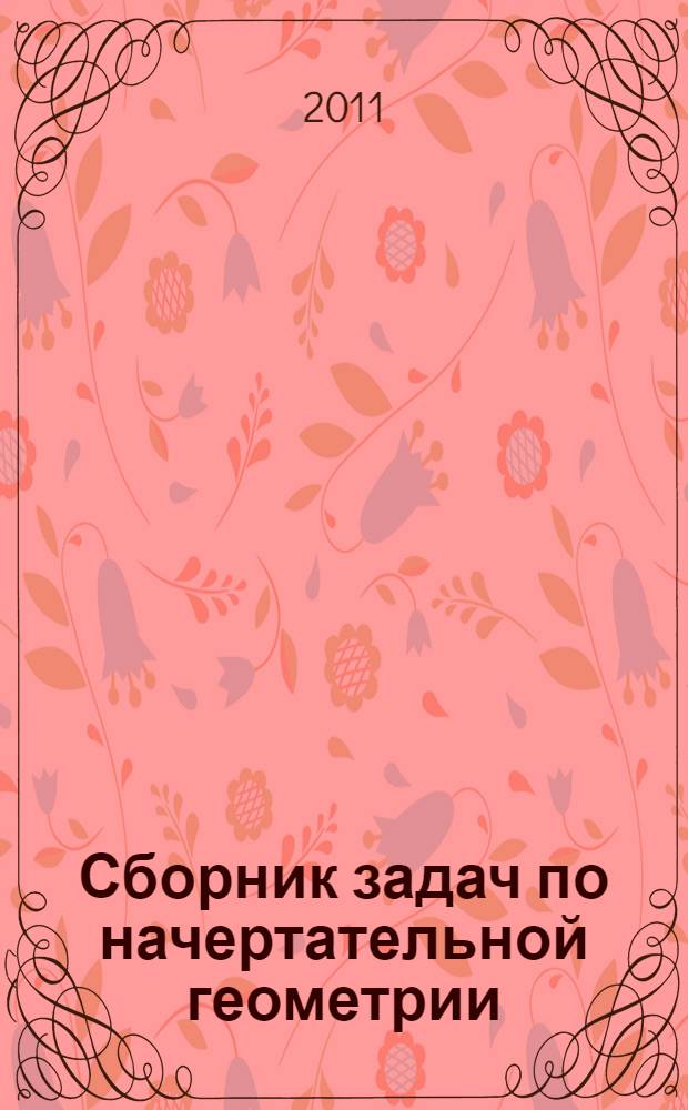 Сборник задач по начертательной геометрии : учебное пособие