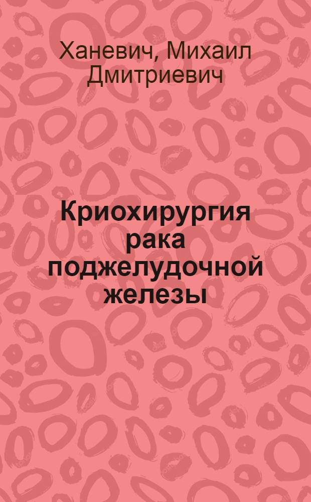 Криохирургия рака поджелудочной железы