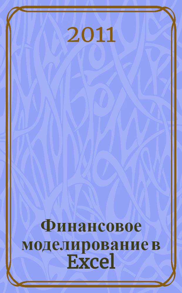 Финансовое моделирование в Excel