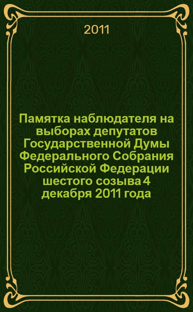 Памятка наблюдателя на выборах депутатов Государственной Думы Федерального Собрания Российской Федерации шестого созыва 4 декабря 2011 года