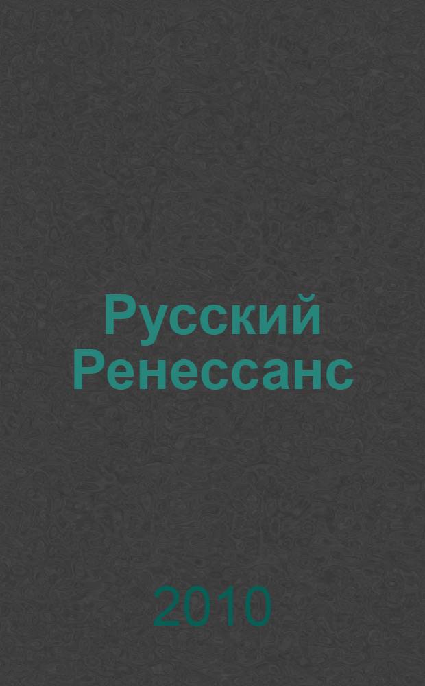 Русский Ренессанс = Russian Renaissance : избранные произведения современного православного искусства России : каталог выставки