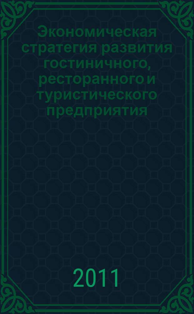 Экономическая стратегия развития гостиничного, ресторанного и туристического предприятия : (монография)