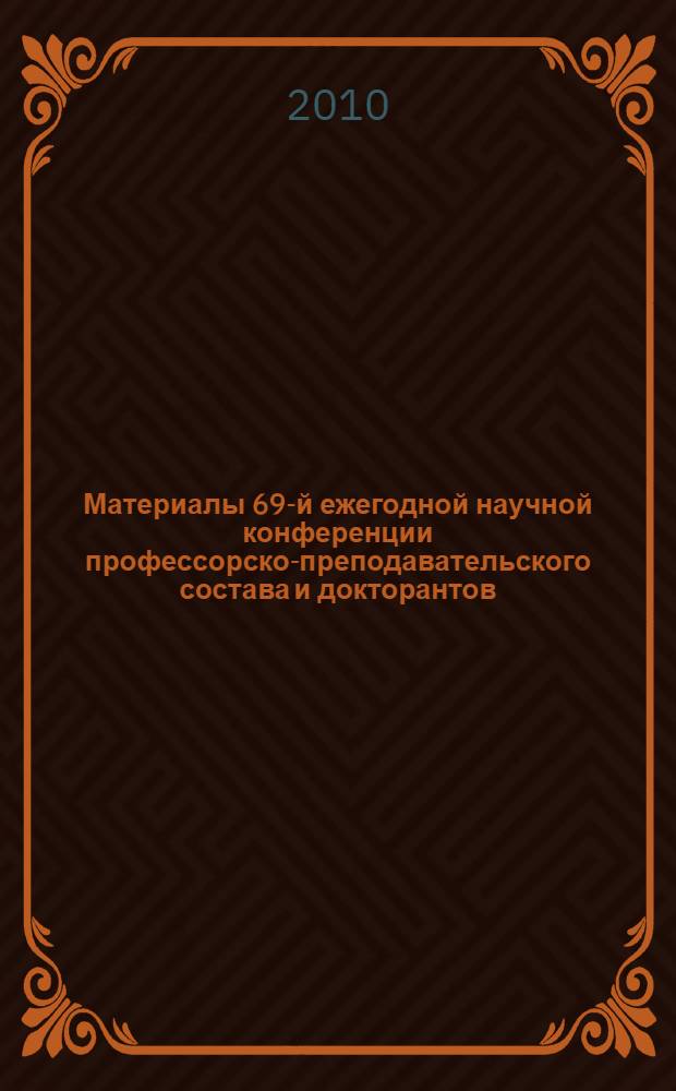 Материалы 69-й ежегодной научной конференции профессорско-преподавательского состава и докторантов, 21-й научной конференции аспирантов и 71-й научной конференции студентов и магистрантов. (Секции финансово-экономического факультета)