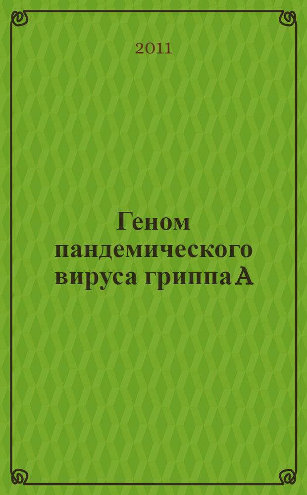 Геном пандемического вируса гриппа A/H1N1v-2009