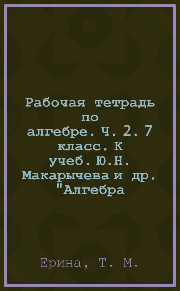 Рабочая тетрадь по алгебре. Ч. 2. 7 класс. К учеб. Ю.Н. Макарычева и др. "Алгебра: 7 класс" (М.: Просвещение)