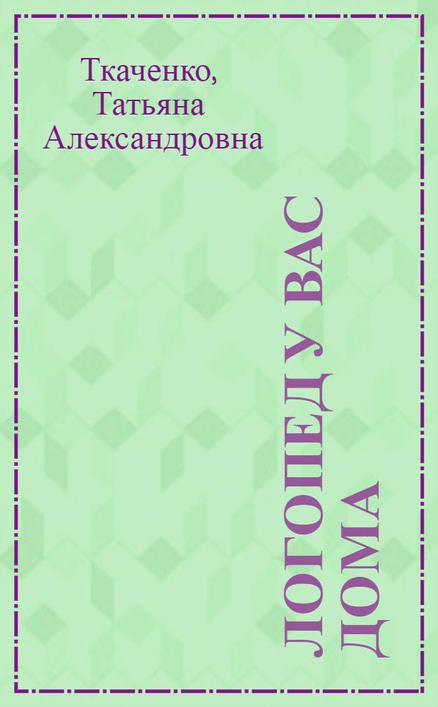 Логопед у вас дома : энциклопедия правильного произношения, уникальная методика, современные тексты, 500 игровых упражнений : пособие для развивающего обучения, осуществляемого родителями, воспитателями детских дошкольных учреждений и учителями : + диск с персональными упражнениями