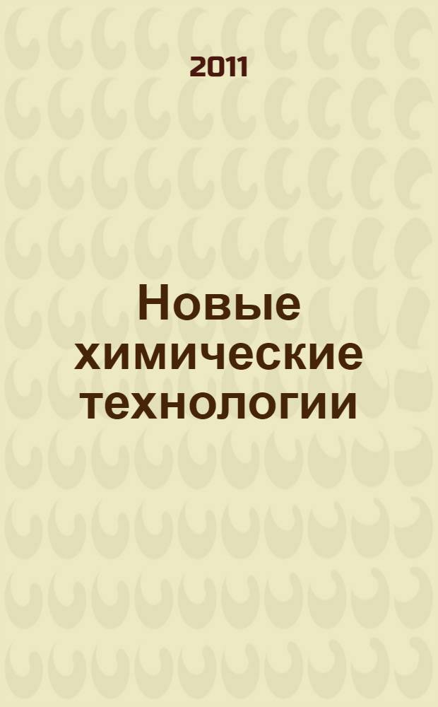 Новые химические технологии: производство и применение : международная научно-техническая конференция, август 2011 г. : сборник статей