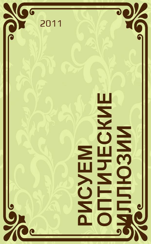 Рисуем оптические иллюзии : 180 иллюстраций