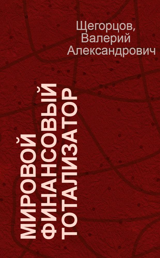 Мировой финансовый тотализатор : монография : кн. в 2 т