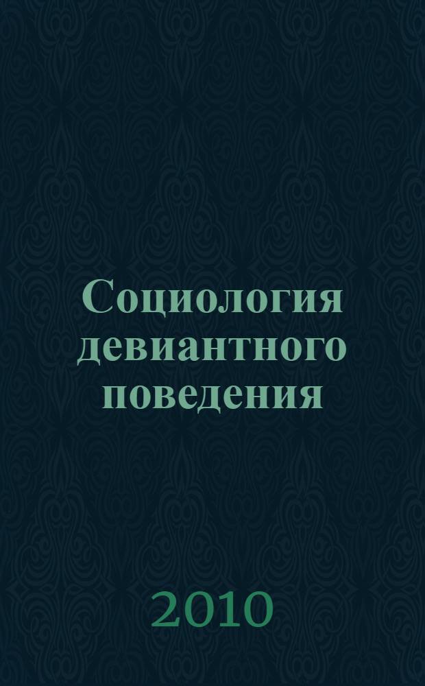 Социология девиантного поведения : учебное пособие : для студентов специальности 040101 "Социальная работа" вузов региона