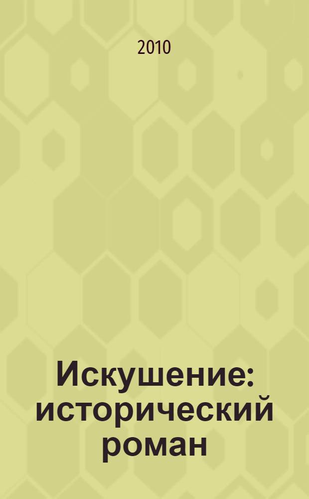 Искушение : исторический роман