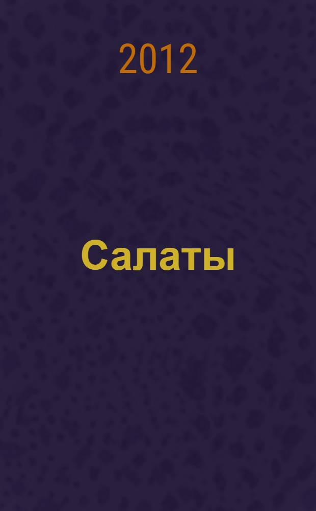 Салаты