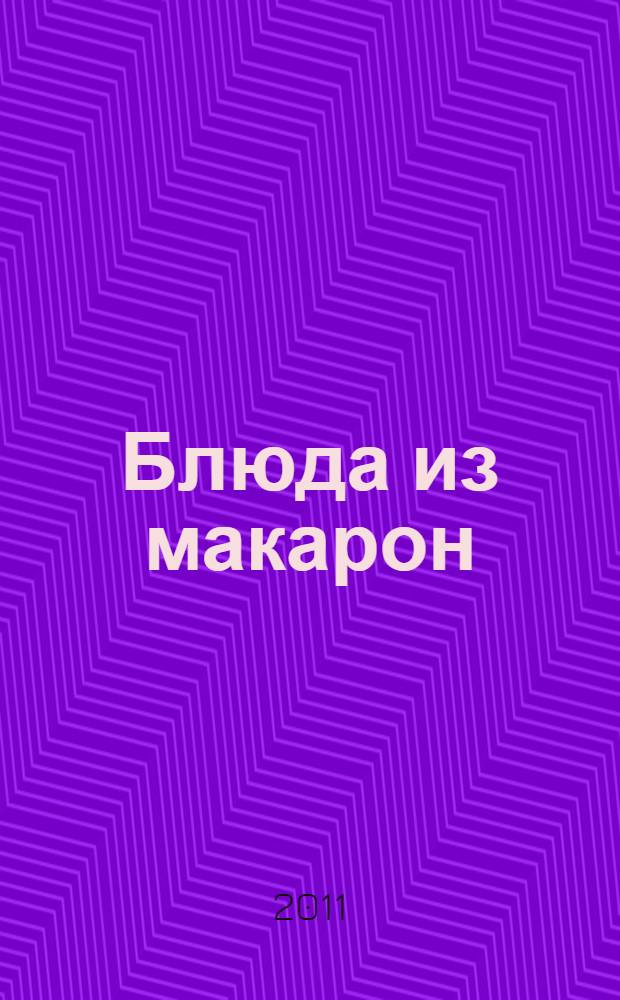 Блюда из макарон
