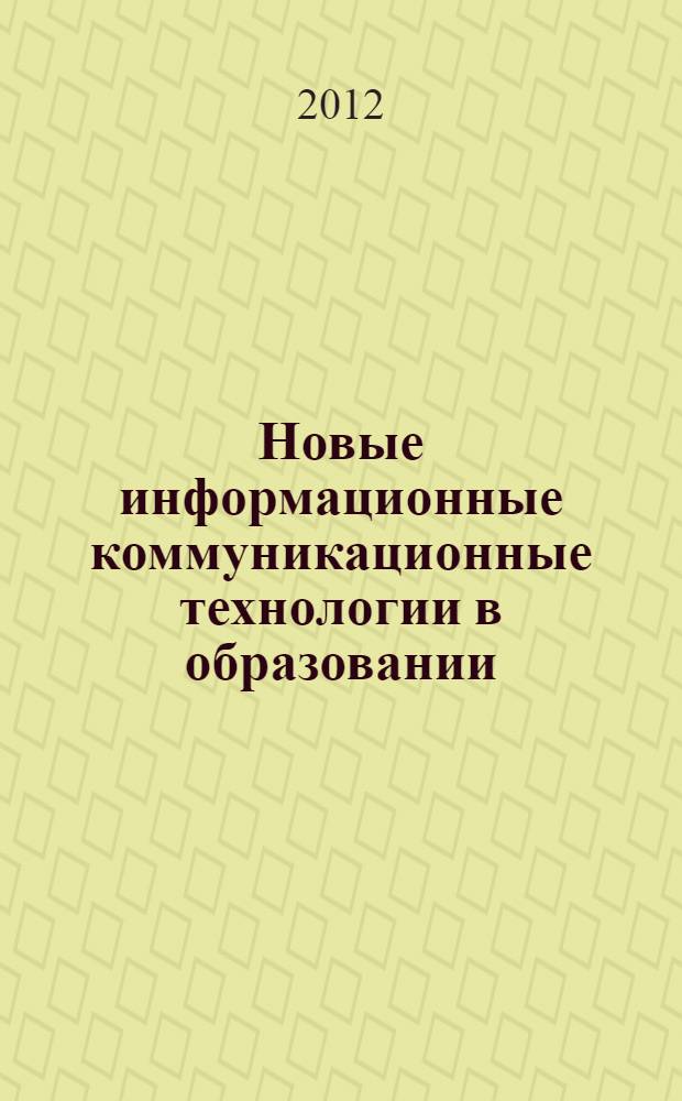 Новые информационные коммуникационные технологии в образовании : информационное общество, информационно-образовательная среда, электронная педагогика, блочно-модульное построение информационных технологий
