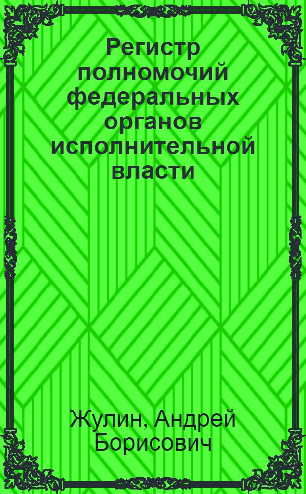 Регистр полномочий федеральных органов исполнительной власти: экспертная систематизация и анализ деятельности