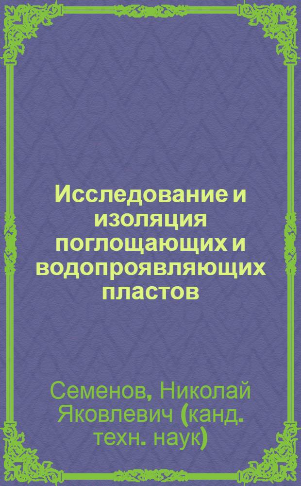 Исследование и изоляция поглощающих и водопроявляющих пластов : пособие для инженера-технолога по бурению скважин : в 2 ч