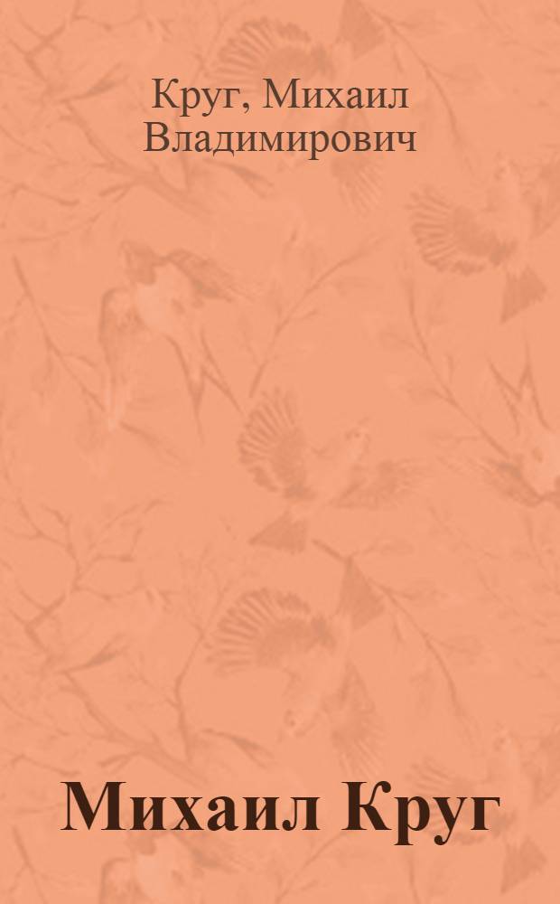 Михаил Круг : сборник песен