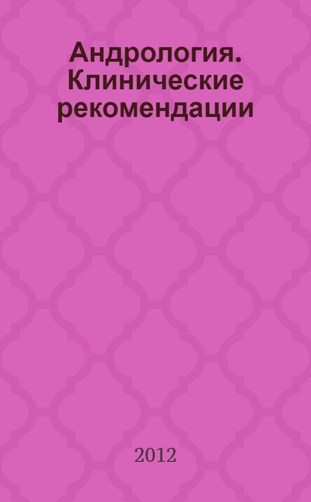Андрология. Клинические рекомендации