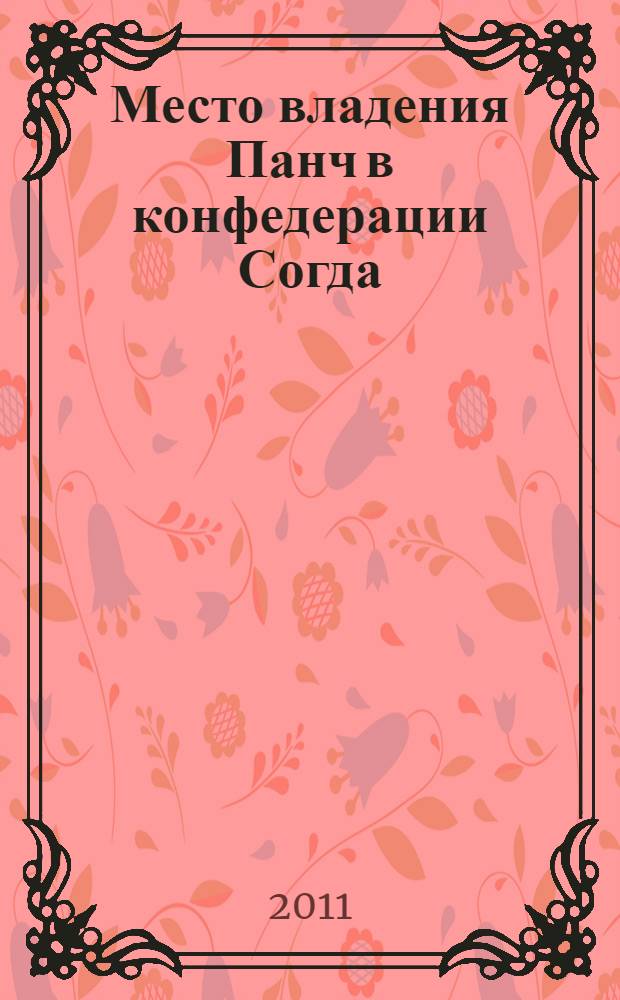 Место владения Панч в конфедерации Согда (на примере раннего средневековья) : автореферат диссертации на соискание ученой степени к.ист.н. : специальность 07.00.01