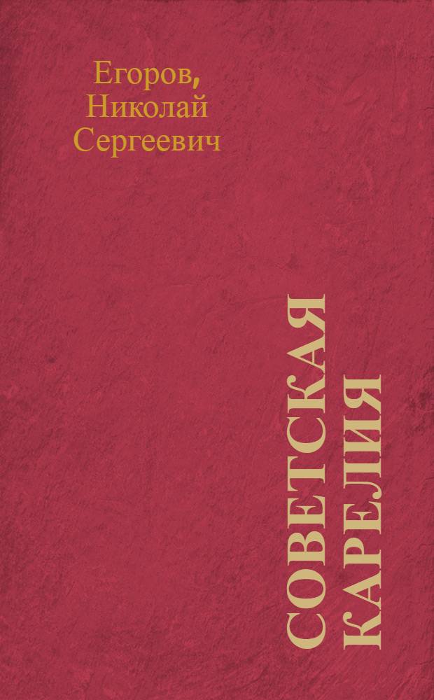 Советская Карелия : история, события, люди, документы, фото