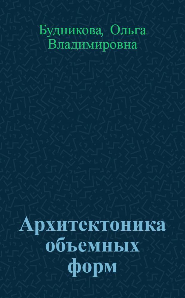 Архитектоника объемных форм : (дизайн костюма) : учебное пособие