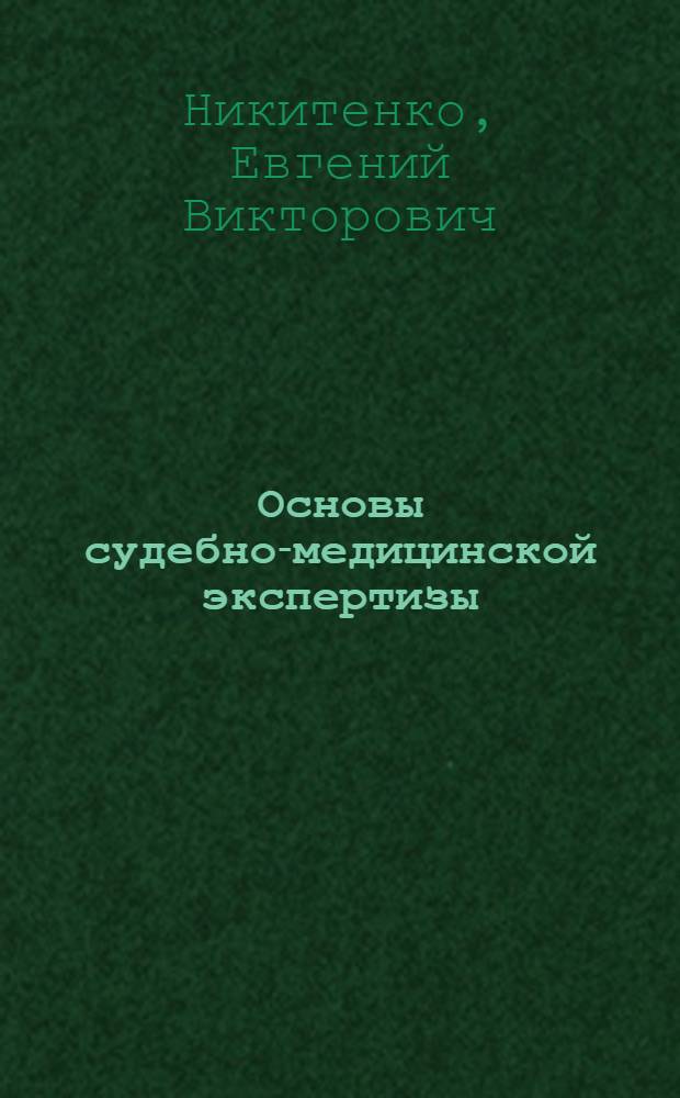 Основы судебно-медицинской экспертизы : учебное пособие : для студентов, аспирантов и преподавателей юридических вузов, дознавателей, следователей, судей