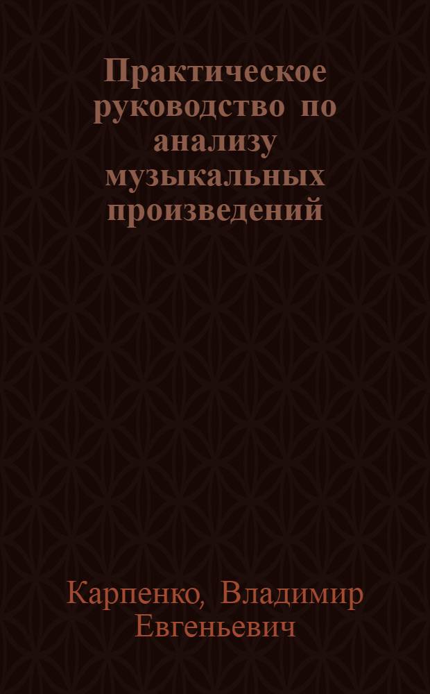Практическое руководство по анализу музыкальных произведений : учебное пособие для вузов