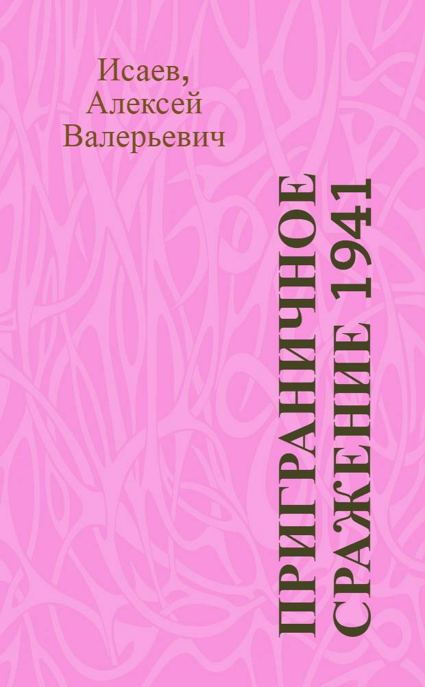 Приграничное сражение 1941