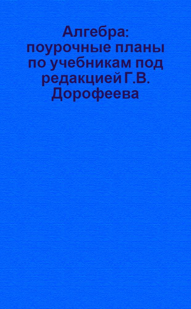 Алгебра : поурочные планы по учебникам под редакцией Г.В. Дорофеева : 8-9 классы
