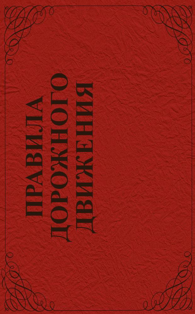 Правила дорожного движения : слайд-презентации, дидактический материал