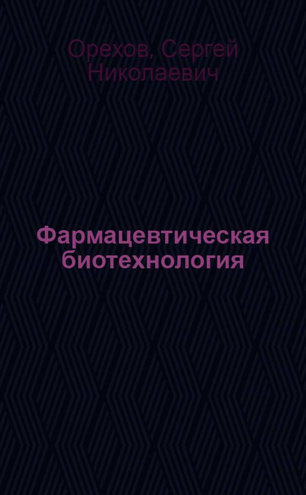 Фармацевтическая биотехнология : руководство к практическим занятиям : учебное пособие : для студентов, обучающихся в учреждениях высшего профессионального образования по специальности 060108.65 "Фармация" по дисциплине "Биотехнология"