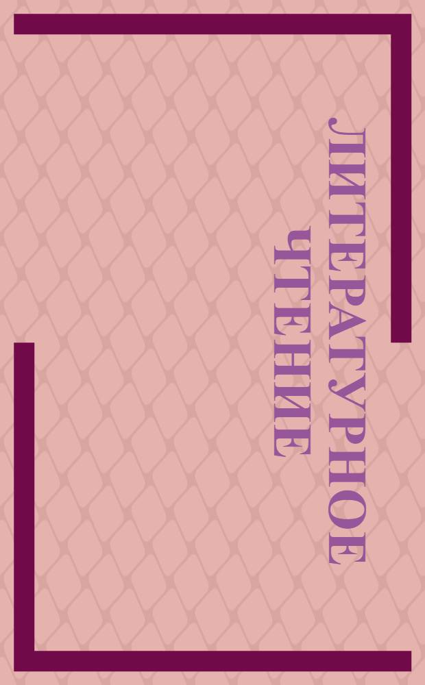 Литературное чтение : поурочные планы : 3-4 классы