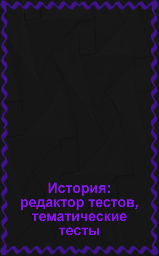 История : редактор тестов, тематические тесты : 9 класс