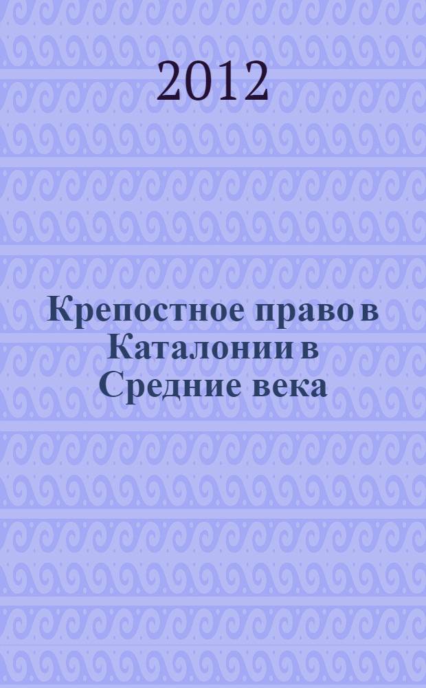 Крепостное право в Каталонии в Средние века