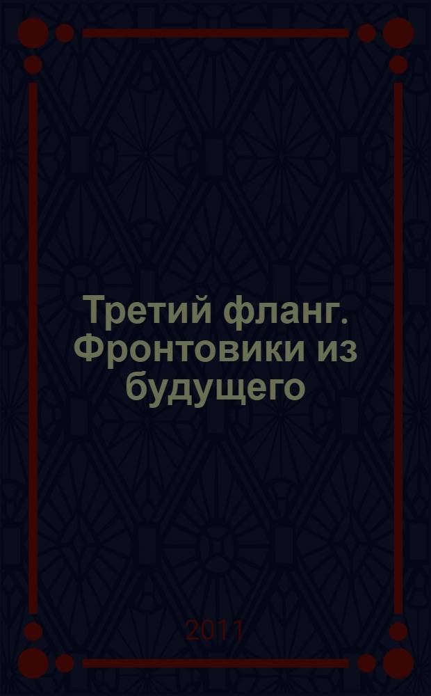 Третий фланг. Фронтовики из будущего : фантастический роман